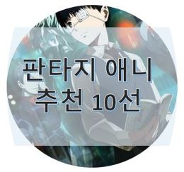판타지 애니메이션 추천 10선 2부 『리뷰담』