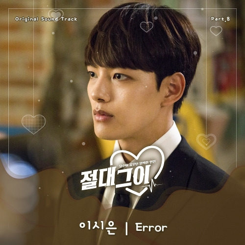 Noah Error (Male Ver.) 듣기/가사/앨범/유튜브/뮤비/반복재생/작곡작사