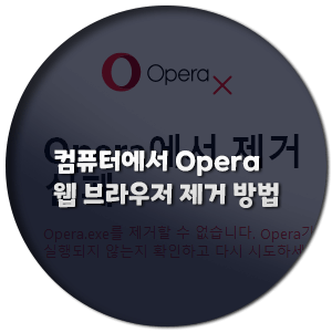 컴퓨터에서 오페라(Opera)웹 브라우저 제거 방법