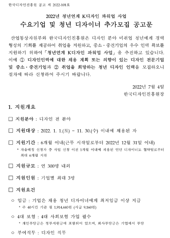2022년 청년연계 K디자인 파워업 사업 수요기업 및 청년 디자이너 추가모집 공고문