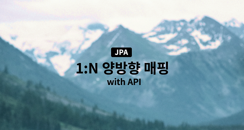 JPA 1대 N 양방향 연관관계 매핑 및 생성 API 만들기