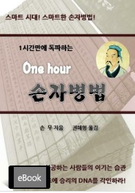 (8) One Hour 손자병법  -  손무 지음, 권해영 옮김