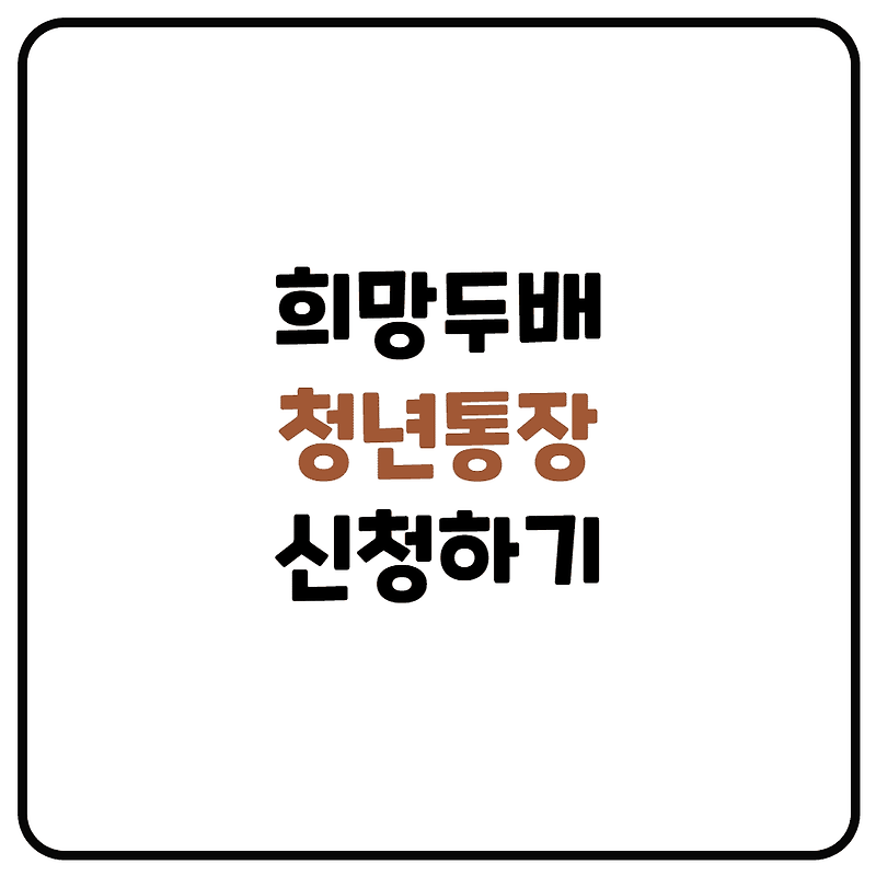 서울시 희망두배 청년통장 (신청방법, 자격조건, 혜택안내)