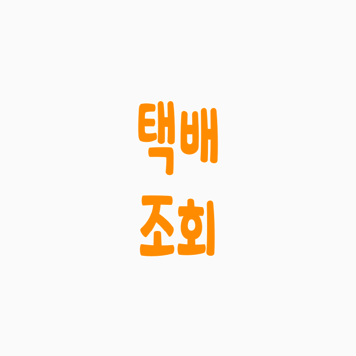 우체국 택배조회 배송조회 하는 방법