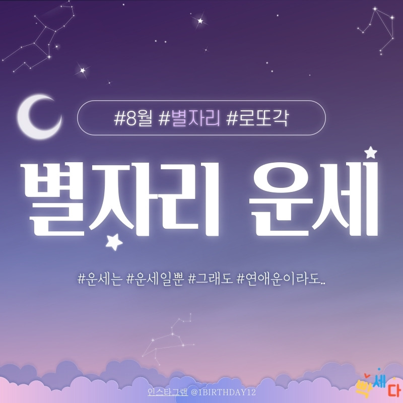 2020년 8월 별자리 운세 금전운과 연애운 이번달에는 나에게 올까? 고민을 운세로 날려보자!