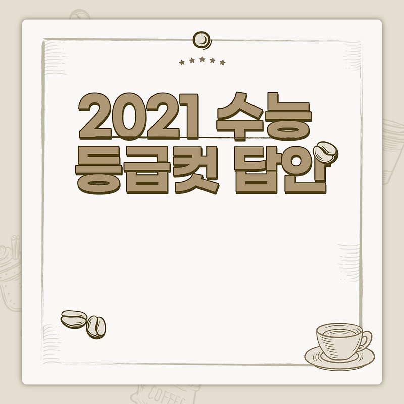 2021년 수능 답지 등급컷
