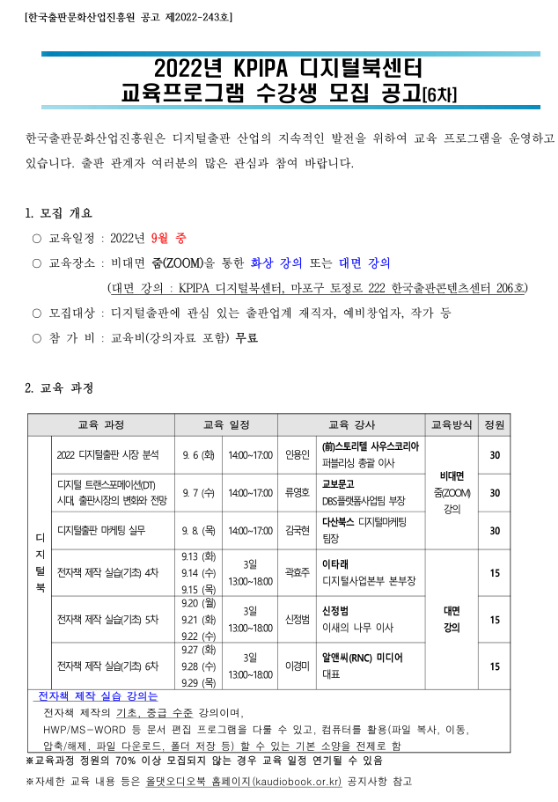 [전국] 2022년 6차 KPIPA 디지털북센터 교육 프로그램 수강생 모집 안내