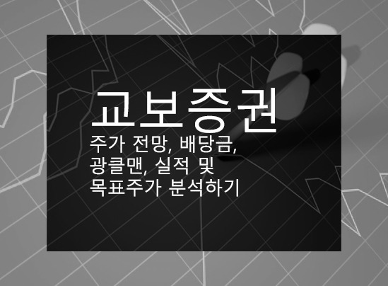 교보증권 주가 전망, 배당금, 광클맨, 실적 및 목표주가 분석하기