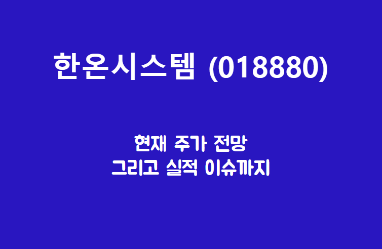 한온시스템 (018880) 주가, 실적, 전망, 기업분석