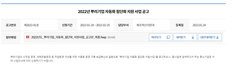 뿌리기업 자동화ㆍ첨단화 지원사업 공고_중소벤처기업부