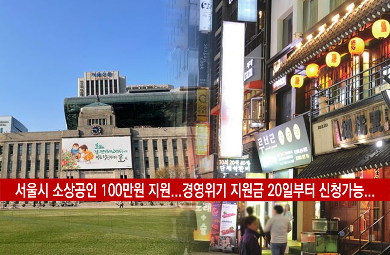 서울 소상공인 경영위기지원금 신청방법 신청대상