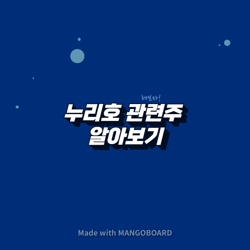 누리호 관련주 알아보기
