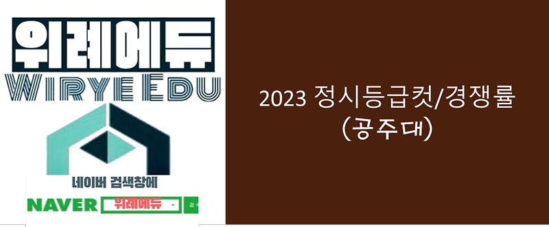 2023 정시등급컷/경쟁률(공주대)