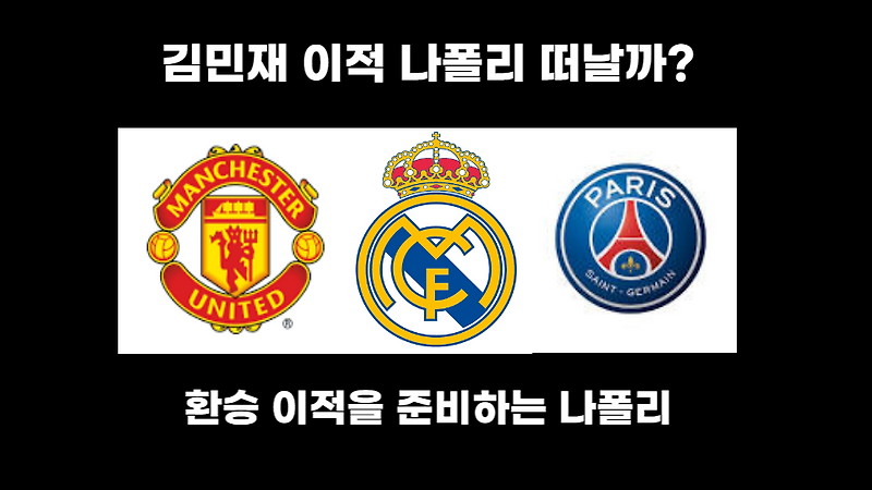 김민재 이적설 나폴리 떠날까?