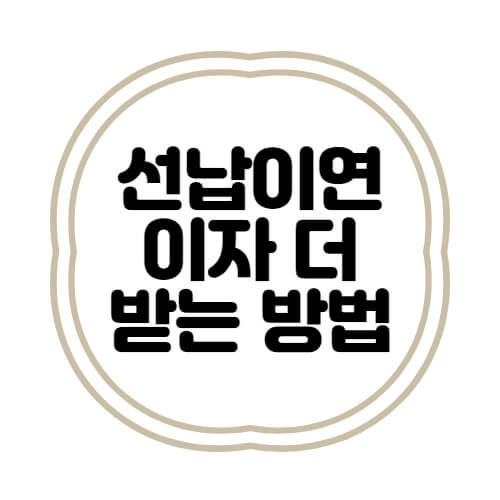 선납이연 적금 상품 이자 더 많이 받는 방법