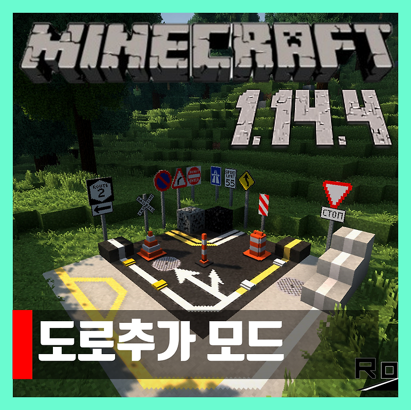 마인크래프트 1.14.4 도로추가 모드 Road Stuff