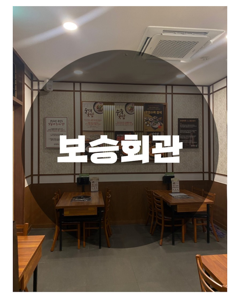 : 인천 연수구 송도동 : 송도 센트럴파크 아트포레 국밥맛집 보승회관