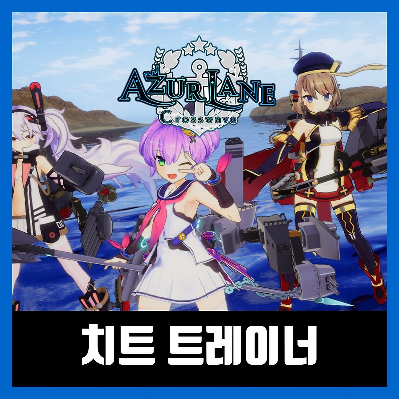 벽람항로 크로스웨이브 트레이너 Azur Lane Crosswave