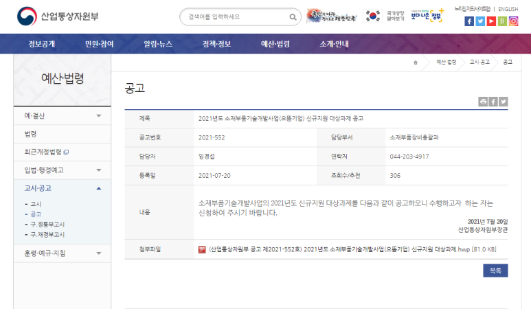 [산업통상자원부] 2021년 소재부품기술개발사업(으뜸기업) 신규지원 대상과제 공고
