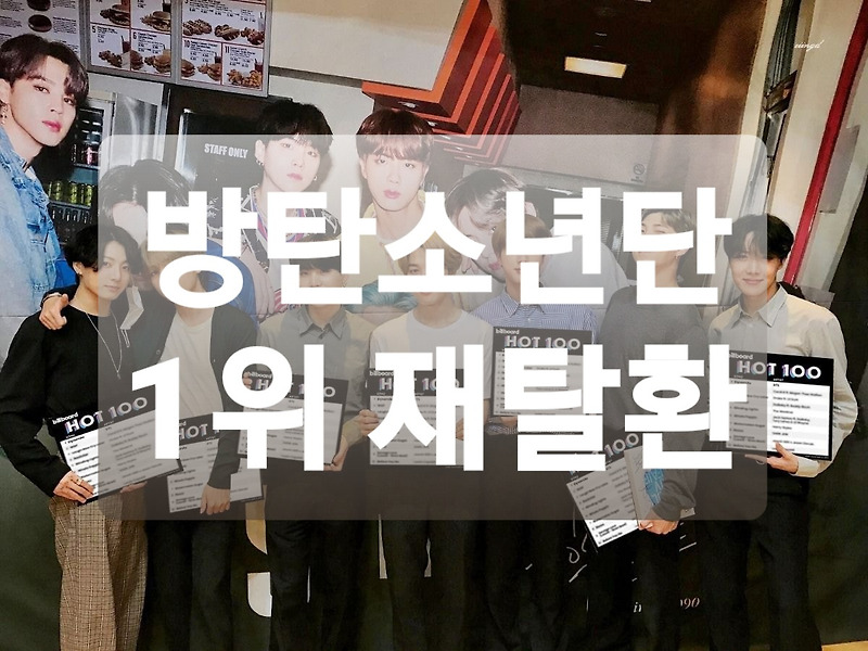 방탄소년단 BTS 다이너마이트 빌보드 역주행 이유