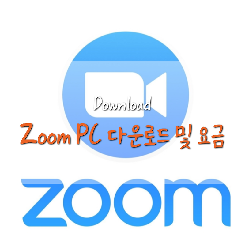 Zoom(줌) PC 다운로드 및 이용 가격
