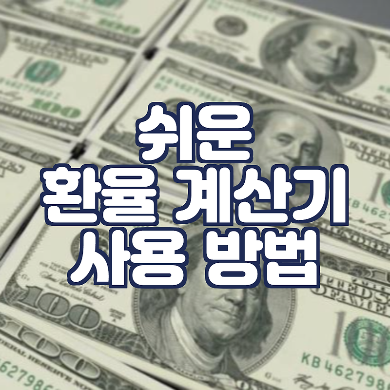 환율 계산기 사용 방법 (환율과 기준금리에 대해)