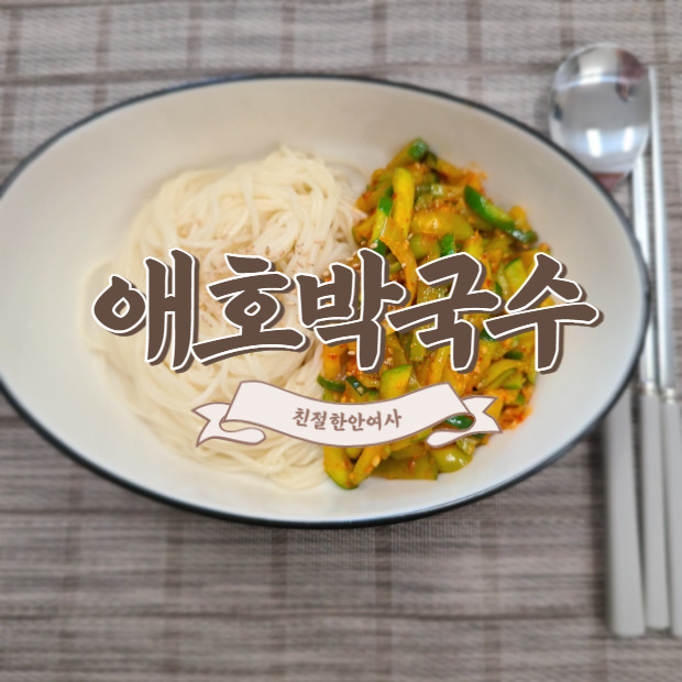 특급칭찬 받은 애호박국수 / 수미네반찬 레시피