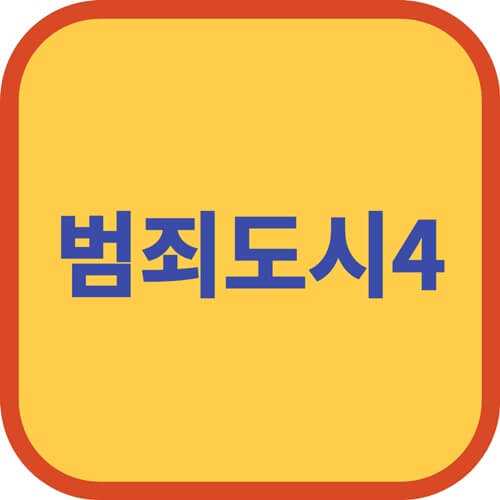 범죄도시4 마동석 영화배우 2024년 한국영화