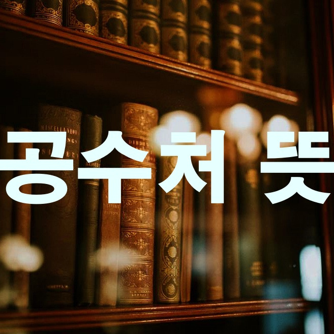 공수처 뜻 몰랐다면? 지금부터 아시면 됩니다.