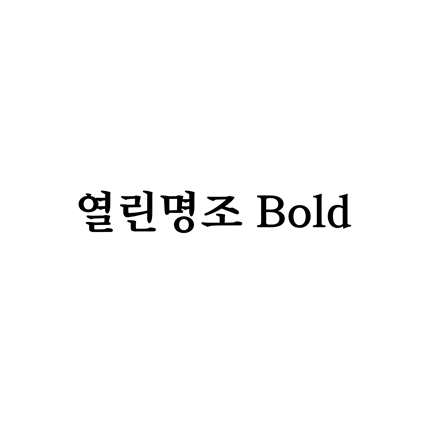[명조체]열린명조 Bold 폰트 무료 다운로드(제작 : 윤디자인)
