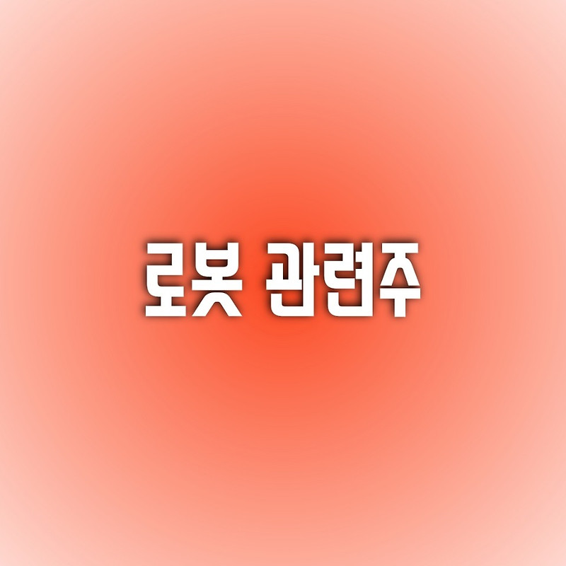 [로봇 테마주] 로봇 관련주들 총 출동!!!! (로보티즈 / 유진로봇 / 휴림로봇 / 로보로보)