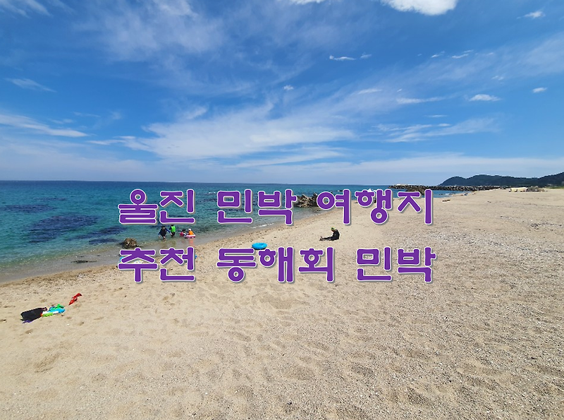 울진 민박 여행지 추천 동해회 민박