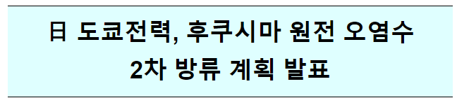 (공동)日 도쿄전력, 후쿠시마 원전 오염수 2차 방류 계획 발표