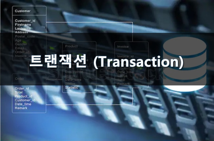 트랜잭션이란? 트랜잭션 개념 트랜잭션 정의 Transaction이란? DB, SQL