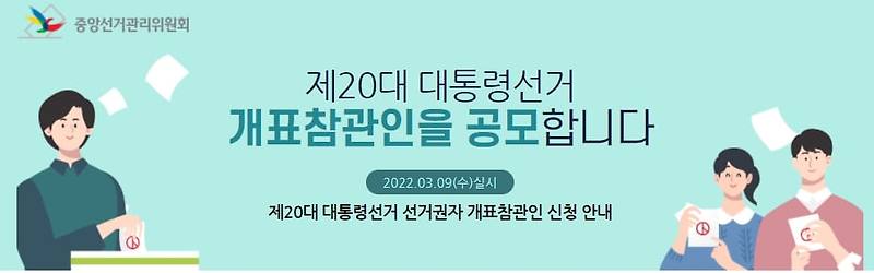 부정선거 없는 3.9 대선...나중에 후회하지 말고 '국민지킴이' 신청하세요!