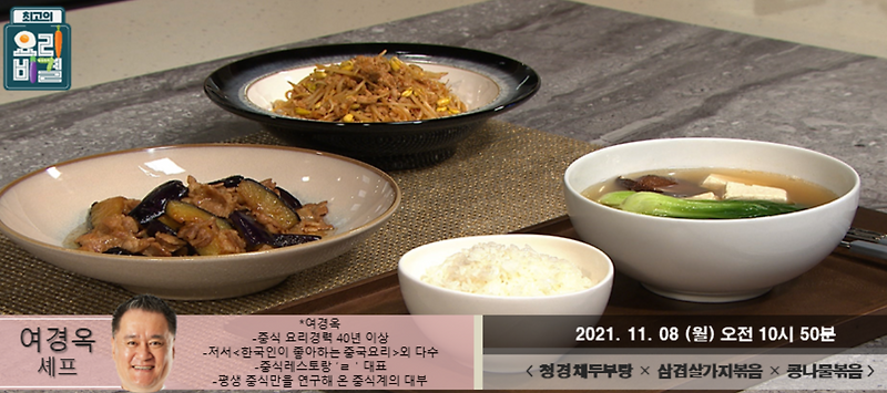 최요비 청경채두부탕 여경옥 레시피 삼겹살가지볶음 콩나물볶음 만드는법 최고의요리비결 1108