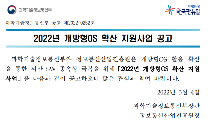 2022년 개방형OS 확산 지원사업 모집 공고_과학기술정보통신부