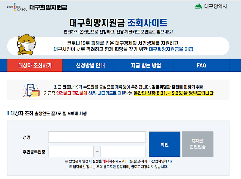 대구 희망지원금 대상자 조회 신청방법 지급 받는 방법