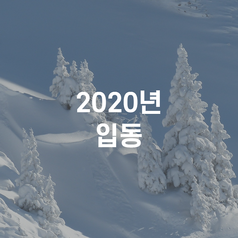 2020년 입동  날짜와 먹으면 좋은 음식 세가지