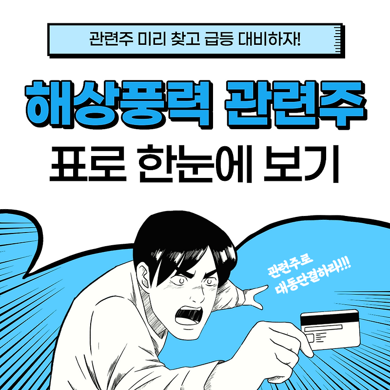 해상풍력 관련주, 대장주 씨에스베어링, 유니슨 등 표로 한눈에 보기!