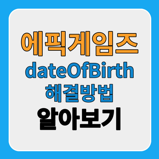 에픽게임즈 date Of Birth 해결법