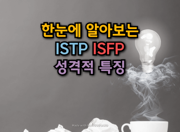 한눈에 쉽게 알아보는 ISTP와 ISFP 기본적 성격특성