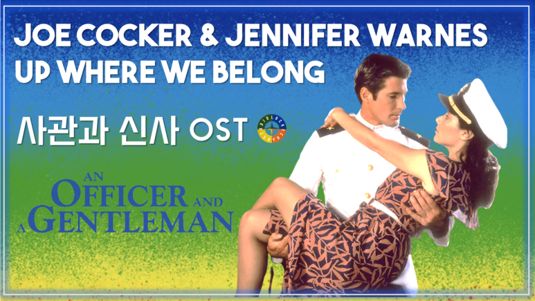 [사관과 신사 OST] Up Where We Belong - Joe Cocker & Jennifer Warnes 가사해석 / An Officer And A Gentleman