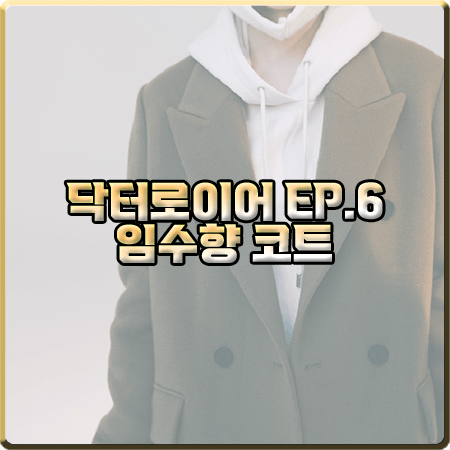닥터로이어 6회 임수향 코트 :: 브플먼트 카키 더블 핸드메이드 코트 : 금석영 패션