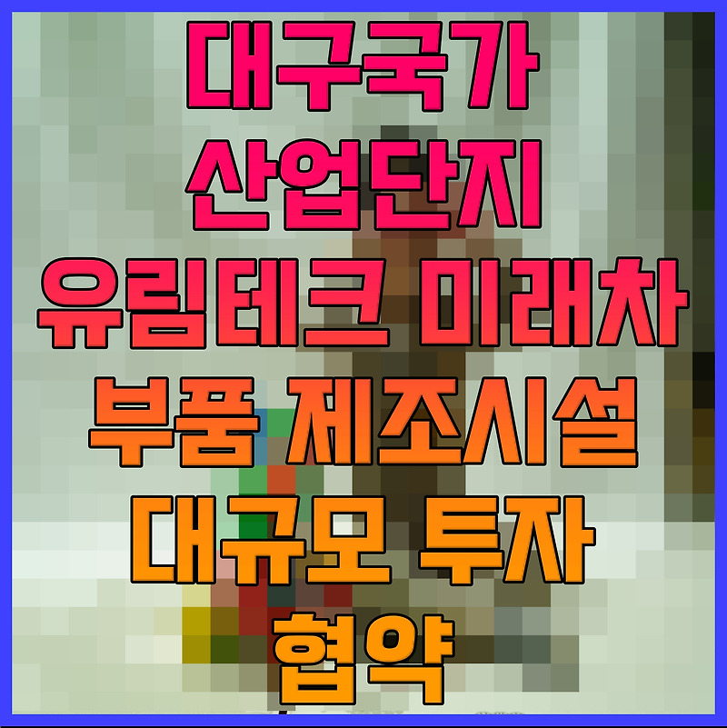 대구국가산업단지 유림테크 미래차 부품 제조시설 대규모 투자 협약