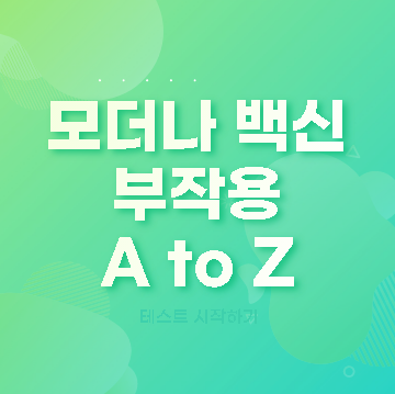 모더나 백신 부작용 (일반 심각) 증상 (발열 근육통 관절통 심근경)색