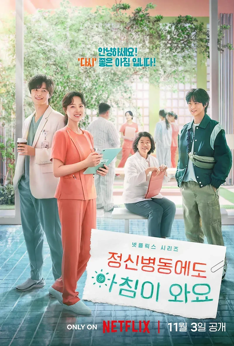 정신병동에도 아침이 와요 공개일 출연진