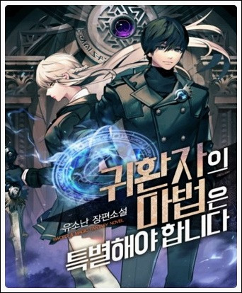 귀환자의 마법은 특별해야 합니다, 귀마특 txt 텍본 리뷰