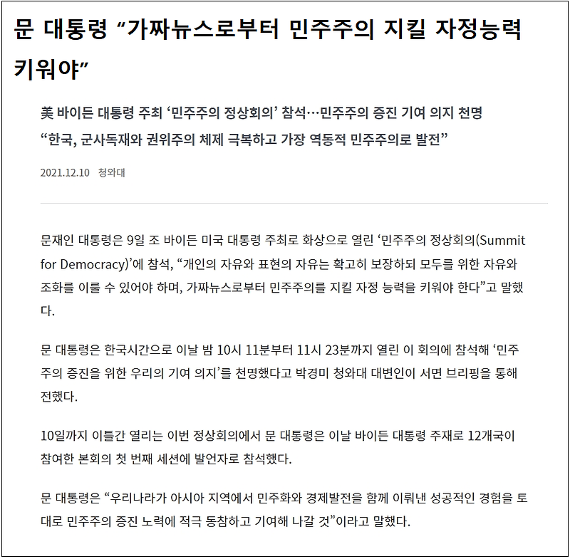 [언론 통제] 가짜 뉴스 가짜 정보 과장 뉴스로 국민들 혼돈 주는 정부