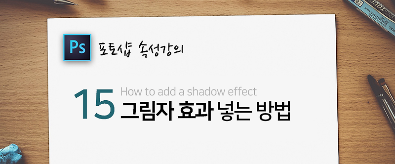 포토샵 강의 [제15탄] - 그림자 효과 넣는 방법 How to add a shadow effect